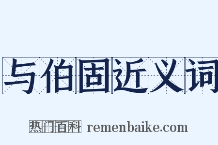 与伯固近义词是什么意思的图片